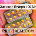 Женская Виагра 100 Мг new10